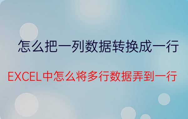 怎么把一列数据转换成一行 EXCEL中怎么将多行数据弄到一行？